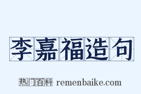 李嘉福造句是什么意思的图片